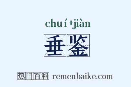 垂鉴是什么意思的图片